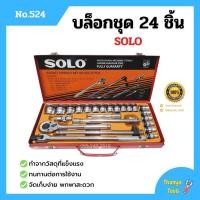 ราคา บล็อกชุด ชุดบล็อก SOLO 24 ชิ้น กล่องเหล็ก สินค้าพร้อมาส่งของแท้ (7639262453)