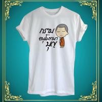 ราคา เสื้อยืดสกรีนลายสายบุญ (524234745)