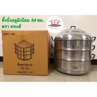 ราคา ซึ้งนึ่ง ซึ้งอลูมิเนียม หม้อนึ่งอาหาร ซึ้งนึ่งอลูมิเนียม (รุ่นหนาพิเศษ) ขนาด 54 ซม. (ตราจระเข้) (7844529624)