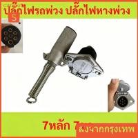 ราคา ปลั๊กไฟรถพ่วง ปลั๊กไฟหางพ่วง 7หลัก 7ขา ตัวผู้ ตัวเมีย รถบรรทุก รถสิบล้อ (56808560485)