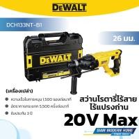 ราคา DEWALT สว่านโรตารี่ไร้สาย ไร้แปรงถ่าน 26 มม. 20V Max รุ่น DCH133NT-B1 (เครื่องเปล่า) (28376889993)