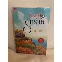 ราคา นิยายรัก นิราศรักร้าย โดย มณีจันท์ (18416522263)