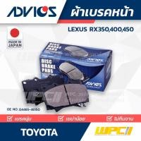 ราคา ADVICS ผ้าเบรคหน้า RX270, RX350, RX400, RX 450 2.7 3.5 ปี09-14, ALPHARD VELLFIRE GGH30 3.0 ปี18-23 (11853669502)