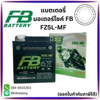 ราคา แบตเตอรี่มอเตอร์ไซค์ FB FZ5L-MF (6890728669)