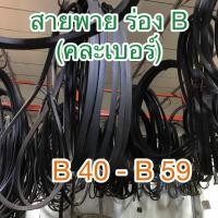 ราคา สายพานร่องB#คละเบอร์B40-B59 (8049955377)