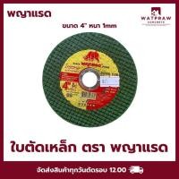 ราคา พญาแรด - ใบตัดเหล็กบาง รุ่น โคตรคม (27154586667)
