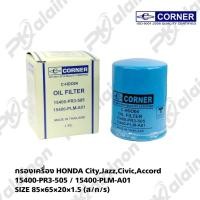 ราคา กรองน้ำมันเครื่อง กรองเครื่อง HONDA City,Jazz,Civic,Accord 15400-PR3-505 / 15400-PLM-A01 SIZE 85×65×20×1.5 (ส/ก/ร) (53157144047)