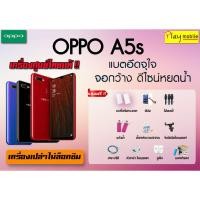 ราคา OPPO A5s (3+32) แถมฟรี 11 รายการ เครื่องศูนย์ไทยแท้ ประกันตัวเครื่อง 1 ปี (2231122908)