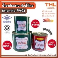 ราคา กาวทาท่อ PVC ท่อน้ำไทย 500 - 1000 กรัม ชนิดเข้มข้น กาวทาท่อ น้ำยาประสานท่อ ทาท่อ ทาข้อต่อ Thai Pipe (55909840986)