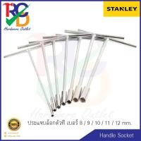 ราคา Stanley ประแจบล็อกตัวที เบอร์ 8,9,10,11,12 mm. แท้ 100% (3839882251)