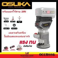 ราคา OSUKA ทริมเมอร์ ไร้สายไร้แปรงถ่าน OCCR886-N / OCCR886 เครื่องเซาะร่อง ทริมเมอร์ไฟฟ้า (29641818900)