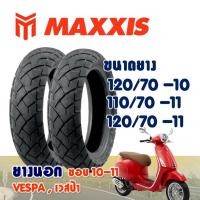 ราคา ยางนอก Maxxis VESPA (ไม่ใช้ยางใน) Tubeless ยางเวสป้า 120/70-10 , 110/70-11 , 120/70-11 ราคาต่อ1 เส้น (18307086259)