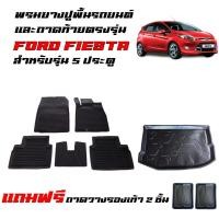 ราคา (ครบชุด) พรมปูพื้นรถยนต์ และ ถาดท้ายรถ FORD FIESTA (สำหรับ 5ประตูใช้ได้ทุกปี) พรมรถยนต์ ถาดรองท้ายรถ (40474841197)