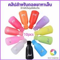 ราคา ตัวหนีบนิ้วแช่น้ำยาล้าง ถอดเล็บเจล ตัวหนีบนิ้วแช่น้ำยาล้าง 1 ชุด มี10ชิ้น (19615034487)