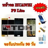 ราคา ชุดหน้าจอ LCD HUAWEI P9Lite แถมฟรีอุปกรณ์เปลี่ยนครบชุด+ฟิล์มกระจกนิรภัย (รับประกัน 90ว้น) (4018829802)