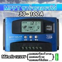 ราคา Ewonly ชาร์จเจอร์ 12v24v mppt solar charger controlle 30A-100A ชาร์จ เจอร์ ชาจเจอร์โซล่า ชารต์เจอร์ ชาร์จเจอร์โซล่าเซลล์ (55259237364)