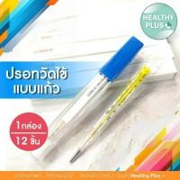 ราคา !ยกกล่อง 12 ชิ้น Longmed Longtemp Armpit Thermometer ปรอทวัดไข้ วัดอุณหภูมิ ปรอทแก้ว เทอร์โมมิเตอร์ ปรอทธรรมดา (27351540291)