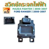 ราคา สวิทช์ปรับกระจกมองข้าง FORD RANGER FOCUSESCAPE ปี 2000-2008 ,MAZDA FIGHTER BT-50 ปี 2000-2007 ของใหม่ (48853533490)