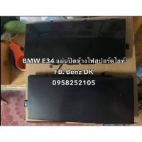 ราคา BMW E34 แผ่นปิดข้างไฟสปอร์ตไลท์ (29392513636)