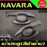 ราคา เบ้ารองมือเปิดประตู ถาดรองมือประตู V2. สีดำด้าน รุ่น2ประตู NISSAN NP300 NAVARA 2014 - 2021-2024 A (7587363251)