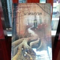 ราคา นาคมารค ปราณธร มือหนึ่ง ราคาเต็ม 340 ขาย 290 (1687509335)