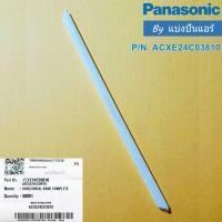 ราคา บานสวิงแอร์พานาโซนิค (บานเล็ก) Panasonic ของแท้ Part No. ACXE24C03810 (27633616076)