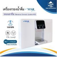 ราคา เครื่องกรองน้ำ RO 150 gpd รุ่น 2 อุณหภูมิ แบรนด์ Star Pure (23279263540)