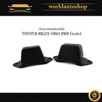 ราคา ยางกันกระแทกแหนบหลัง toyota hilux vigo 2wd โตโยต้า ไฮลัค วีโก้ (ตัวเตี้ย) 1 ชุด 2 ชิ้น กรุณาดูที่รถก่อนสั่ง มีปลายทาง (27609108149)