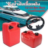 ราคา 【ท้องถิ่น+ การจัดส่ง 1 วัน】ถังน้ำมันเรือ ขนาด 12/24 ลิตร พร้อมชุดสาย แจ็คYamaha (40674710622)
