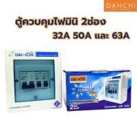 ราคา DAI-ICHI ตู้ควบคุมไฟมินิ ตู้ควบคุมไฟฟ้า ตู้คอนซุมเมอร์ 2ช่อง 32แอมป์ 50แอมป์ และ63แอมป์ ไม่มีกันดูด (18385572856)