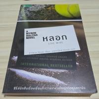 ราคา นวนิยาย "หลอก" นักเขียน ฮาร์ลาน โคเบน (25031085199)