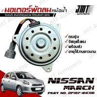 ราคา มอเตอร์พัดลมหม้อน้ำ ใช้กับ นิสสัน มาร์ช use for Nissan March Motor Cooling Fan พัดลม หม้อน้ำ มาช มาส (27063987500)