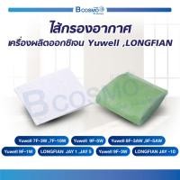 ราคา ไส้กรองเครื่องผลิตออกซิเจน Yuwell / LONGFIAN รุ่น 7F / 8F / 9F / JAY-1/5/10W (3672318970)