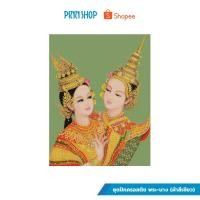 ราคา PINN SHOP ชุดปักครอสติช : พระ-นาง (ผ้าสีเขียว) [TD-01] (15963138434)