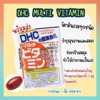 ราคา จัดส่งไว DHC MULTI VITAMIN วิตามินรวม 13 ชนิด ขนาด 20 30 60 90 วัน วิตามินนำเข้าจากประเทศญี่ปุ่น (20339803940)