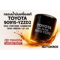 ราคา กรองน้ำมันเครื่อง TOYOTA แท้ 90915-YZZD2 | Vigo Fortuner Revo Innova Commuter 1JZ 2JZ (22134439944)