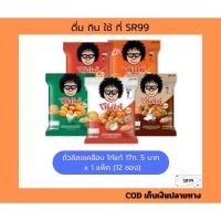 ราคา โก๋แก่ ถั่วลิสงเคลือบ 17ก. 5 บาท ยกแพ็ค x 12 ซอง (41663608858)