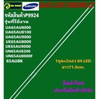 ราคา P9924 LED black light SAMSUNG 65" แบล็คไลท์ ซัมซุง 65นิ้ว (42902560949)