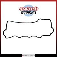 ราคา ยางฝาวาล์ว TOYOTA 3S 5A ST171 โตโยต้า 3SFE (52005558035)