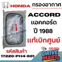 ราคา [DS] HONDA ฮอนด้า กรองอากาศ ACCORD แอคคอร์ด ปี 1988 แท้เบิกศูนย์ รหัสสินค้า 17220-PH4-601 (41775020675)