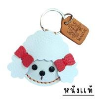 ราคา พวงกุญแจหมาพุดเดิ้ล ทำจากหนังแท้ 100% ห้อยได้ทั้งกระเป๋า/กุญแจ Poodle Leather Keychain (29560723561)