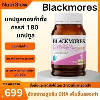 ราคา Blackmores Pregnancy & Breastfeeding Gold Vitamin 180 Capsules เตรียมตั้งครรภ์และให้นมบุตร (48258900501)