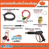 ราคา PUMPKIN อะไหล่เครื่องอัดฉีดน้ำแรงดันสูง รุ่นฺ BERLIN อุปกรณ์เครื่องอัดฉีดน้ำแรงดันสูง (29766945678)