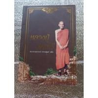 ราคา หลวงปู่ฝากไว้ หลวงปู่ดูลย์ อตุโล (42908267909)