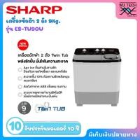 ราคา SHARP เครื่องซักผ้า 2 ถัง 9Kg. สีขาว รุ่น ES-TW90W (26037863754)