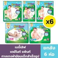 ราคา เบบี้เลิฟ เดย์ไนท์ แพ้นท์ กางเกงผ้าอ้อมเด็กสำเร็จรูป (ยกลัง 6 ห่อ) (25395945963)