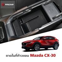 ราคา ถาดในที่ท้าวแขน Mazda CX-30 ถาดเก็บเหรียญ ถาดวางของ (6897224410)