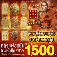 ราคา พระชุดของขวัญ ปี2551 พ่อแช่ม อินทโชโต วัดตาก้อง จ.นครปฐม ในงานทอดกฐินสามัคคีวัดตาก้อง (29667178102)