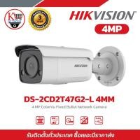 ราคา กล้องวงจรปิด HIKVISION รุ่น DS-2CD2T47G2-L 4MM กล้องวงจรปิดแบบกระสุนความละเอียด 4 MP ระบบ ColorVu (45606318847)