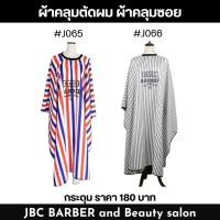 ราคา ผ้าคลุมตัดผม ลายบาร์เบอร์ ลายวินเทจ ไม่ร้อน WAHL งานกระดุม (21581921101)